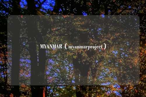 MYANMAR（myanmarproject）