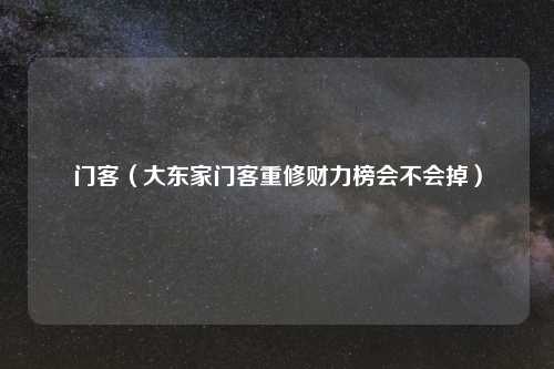门客（大东家门客重修财力榜会不会掉）