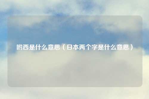 哟西是什么意思（日本两个字是什么意思）