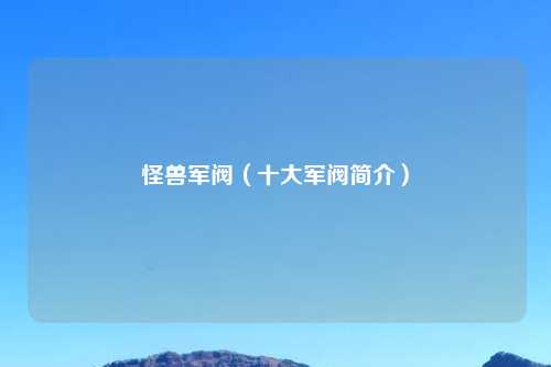 怪兽军阀（十大军阀简介）