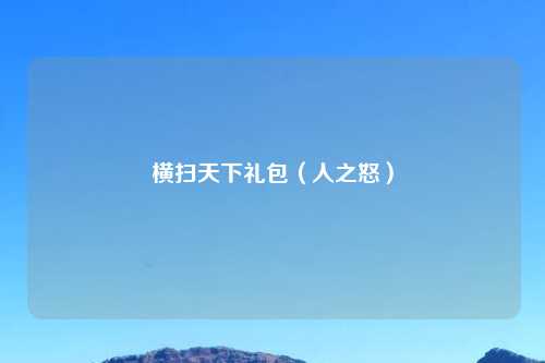 横扫天下礼包（人之怒）