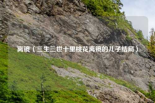 离镜（三生三世十里桃花离镜的儿子结局）