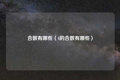 合数有哪些（4的合数有哪些）