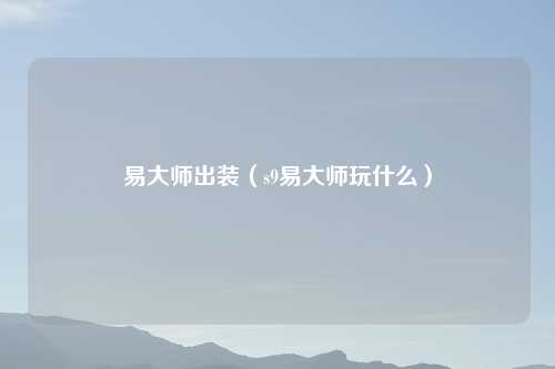 易大师出装（s9易大师玩什么）