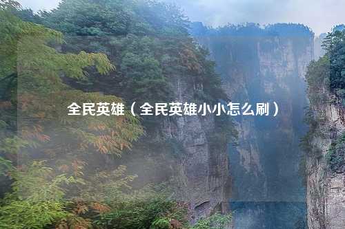 全民英雄（全民英雄小小怎么刷）