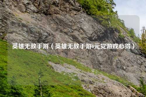 英雄无敌手游（英雄无敌手游0元党游戏心得）