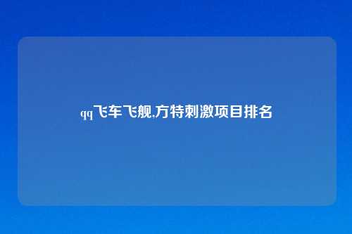 qq飞车飞舰,方特刺激项目排名