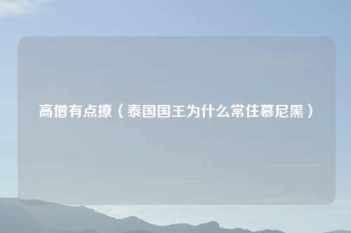 高僧有点撩（泰国国王为什么常住慕尼黑）