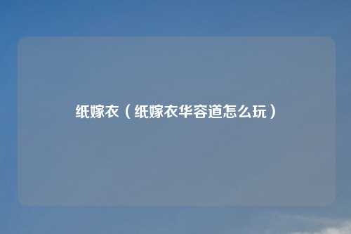 纸嫁衣（纸嫁衣华容道怎么玩）