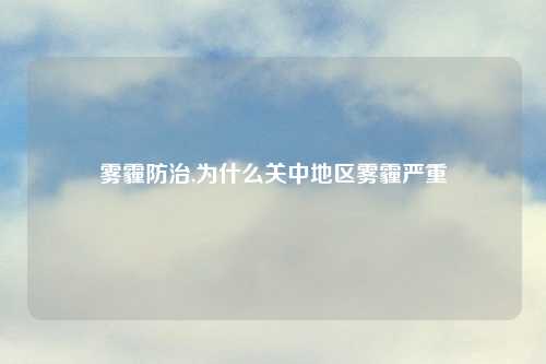 雾霾防治,为什么关中地区雾霾严重