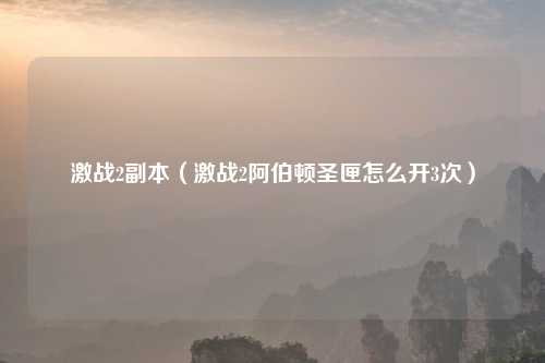 激战2副本（激战2阿伯顿圣匣怎么开3次）