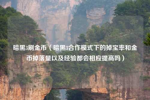 暗黑3刷金币（暗黑3合作模式下的掉宝率和金币掉落量以及经验都会相应提高吗）