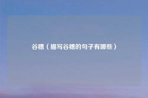 谷穗（描写谷穗的句子有哪些）