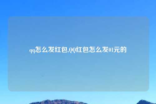 qq怎么发红包,QQ红包怎么发01元的