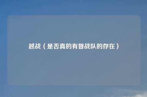 越战（是否真的有督战队的存在）