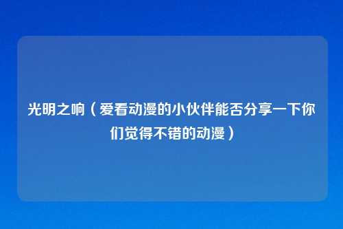 光明之响（爱看动漫的小伙伴能否分享一下你们觉得不错的动漫）