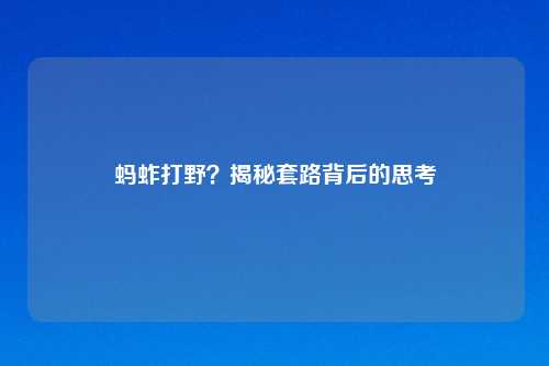 蚂蚱打野？揭秘套路背后的思考