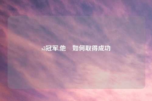 s3冠军,他們如何取得成功
