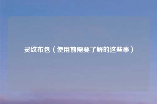 灵纹布包（使用前需要了解的这些事）