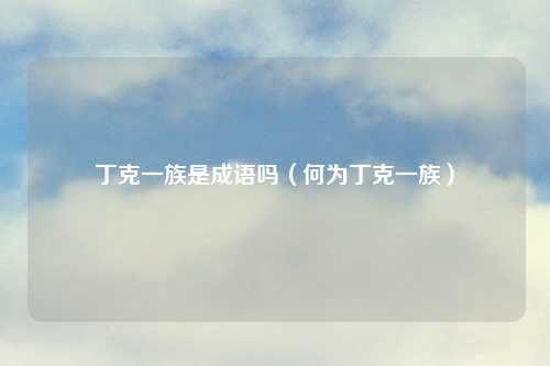 丁克一族是成语吗（何为丁克一族）