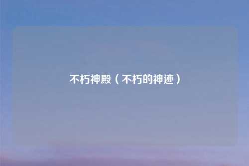不朽神殿（不朽的神迹）