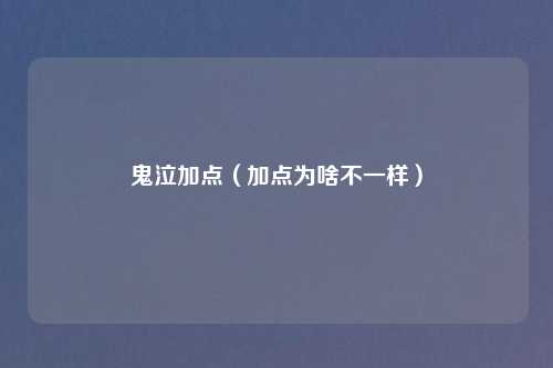 鬼泣加点（加点为啥不一样）