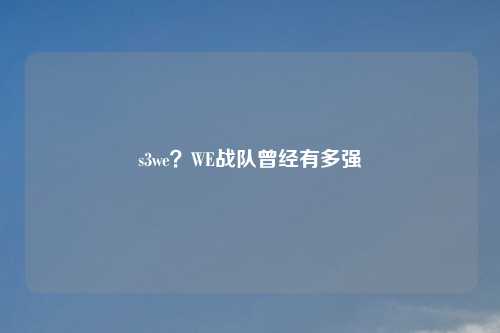 s3we？WE战队曾经有多强