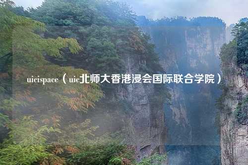 uicispace（uic北师大香港浸会国际联合学院）