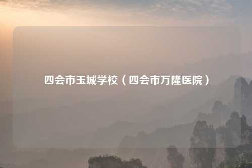 四会市玉城学校（四会市万隆医院）