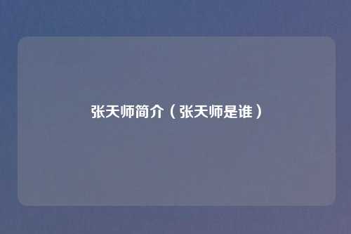 张天师简介（张天师是谁）