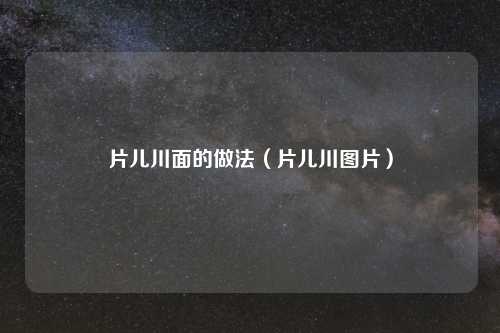 片儿川面的做法（片儿川图片）