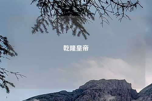 乾隆皇帝
