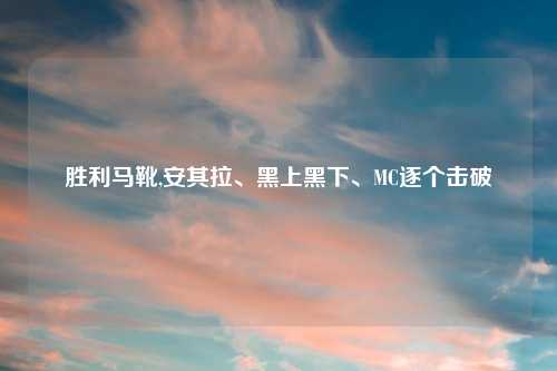 胜利马靴,安其拉、黑上黑下、MC逐个击破