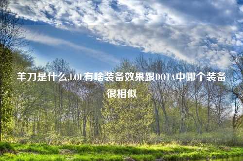 羊刀是什么,LOL有啥装备效果跟DOTA中哪个装备很相似