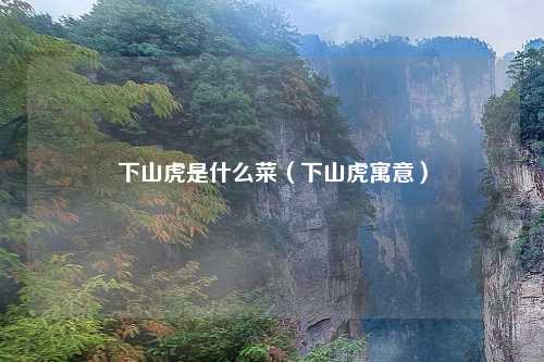 下山虎是什么菜（下山虎寓意）