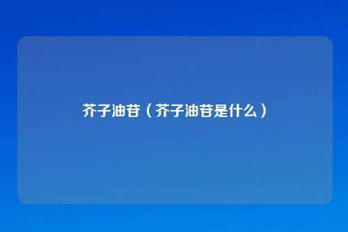 芥子油苷（芥子油苷是什么）