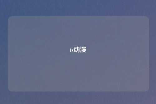 is动漫