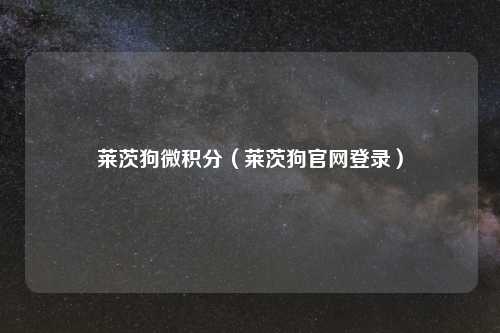 莱茨狗微积分（莱茨狗官网登录）