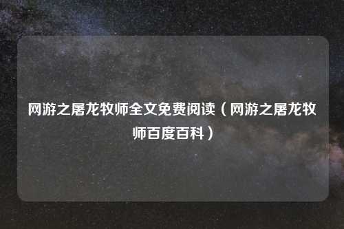 网游之屠龙牧师全文免费阅读（网游之屠龙牧师百度百科）
