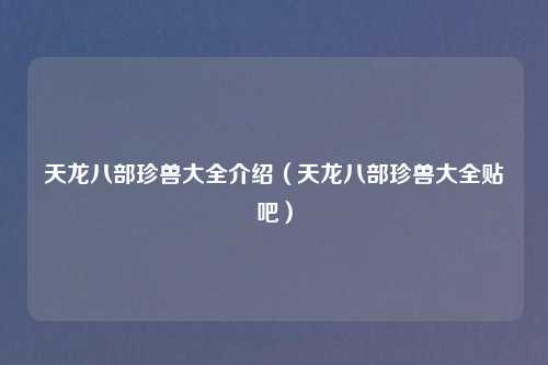 天龙八部珍兽大全介绍（天龙八部珍兽大全贴吧）