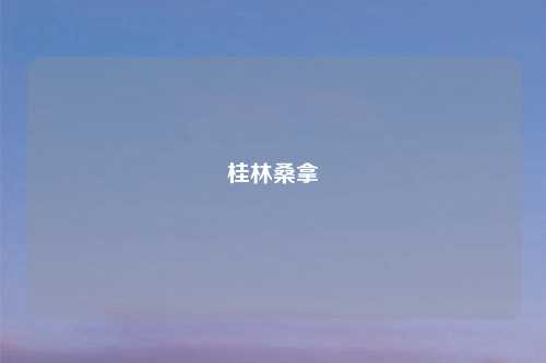 桂林桑拿