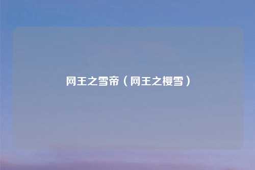 网王之雪帝（网王之樱雪）