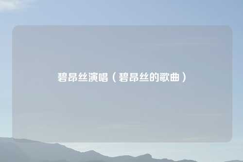 碧昂丝演唱（碧昂丝的歌曲）
