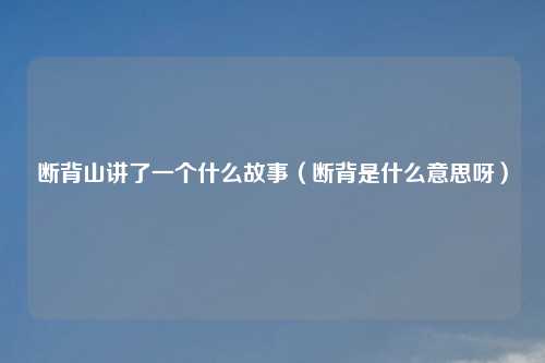 断背山讲了一个什么故事（断背是什么意思呀）