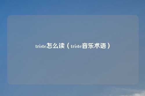 triste怎么读（triste音乐术语）