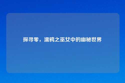 探寻零，濡鸦之巫女中的幽秘世界