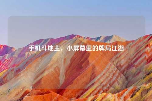 手机斗地主，小屏幕里的牌局江湖