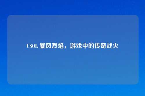 CSOL 暴风烈焰，游戏中的传奇战火
