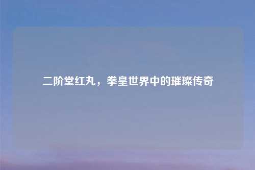 二阶堂红丸，拳皇世界中的璀璨传奇