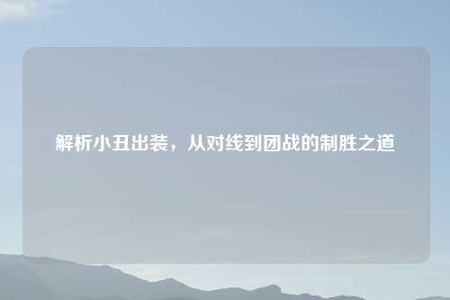 解析小丑出装，从对线到团战的制胜之道